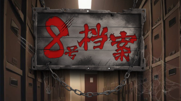 8号档案