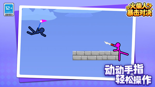 火柴人：暴击对决