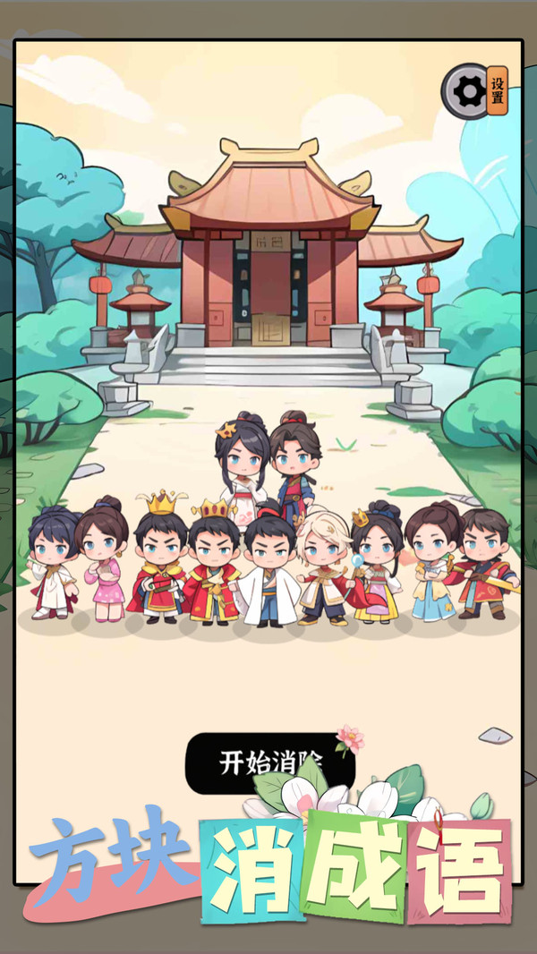 方块消成语