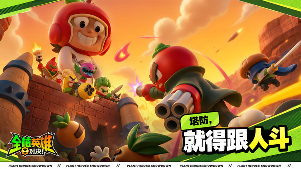 全植英雄：对决