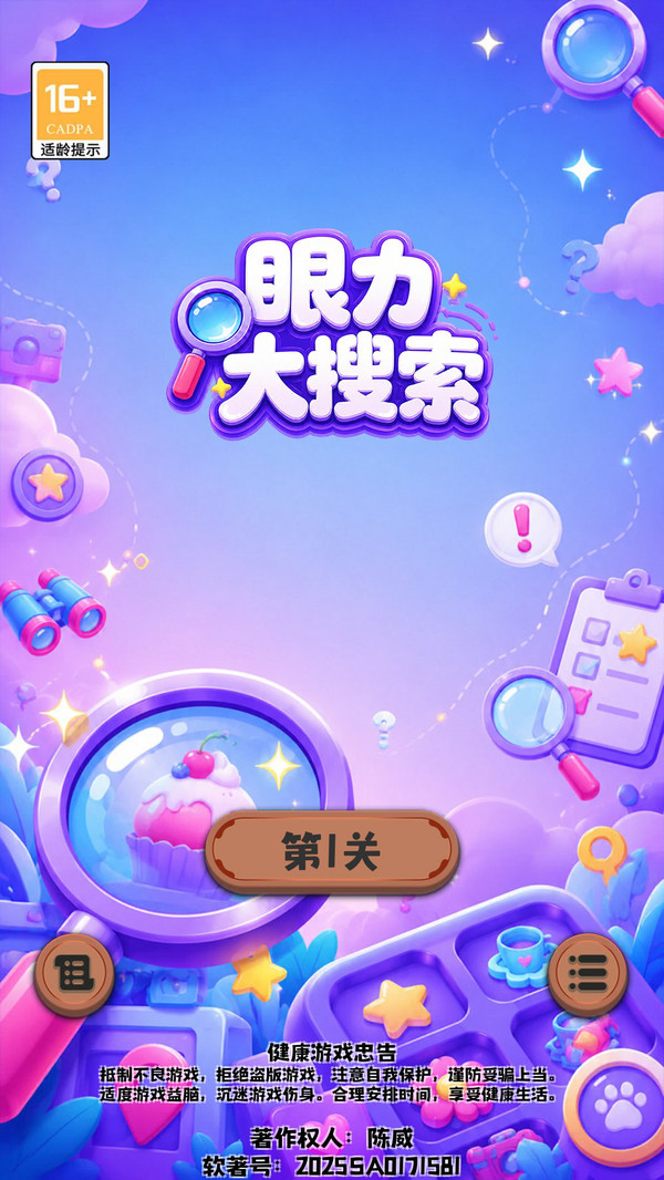 眼力大搜索