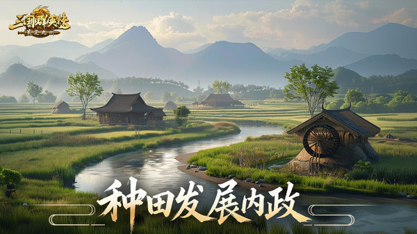 三国群英传：策定九州-即将上线