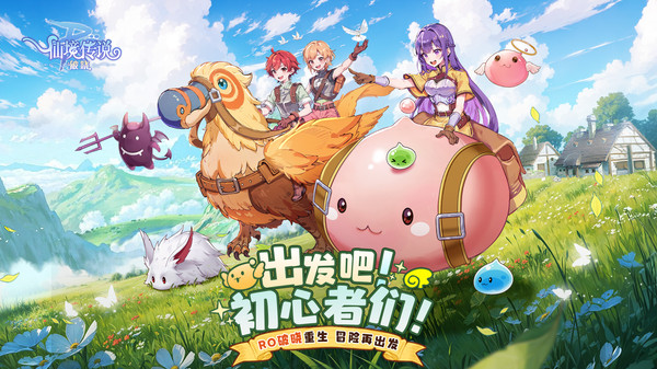 仙境传说：破晓-正版端游授权
