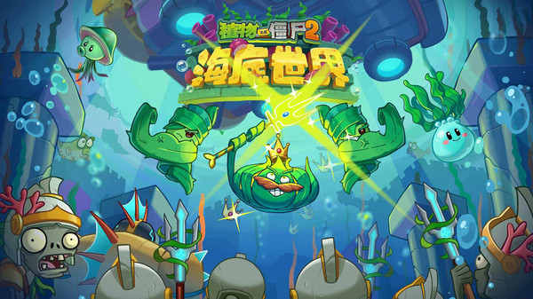 植物大战僵尸2-海底世界