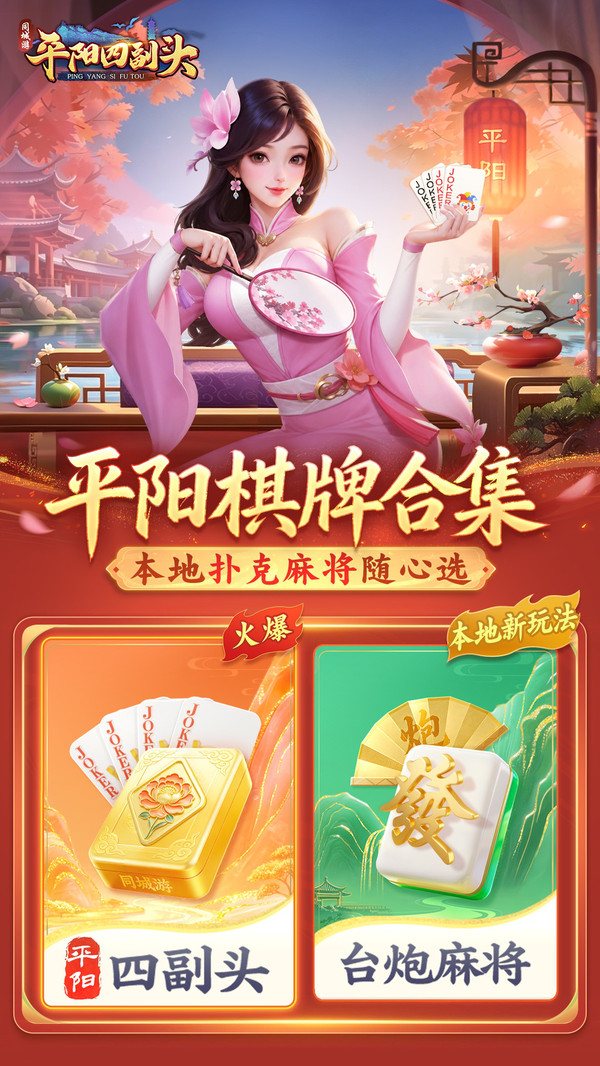 同城游平阳四副头