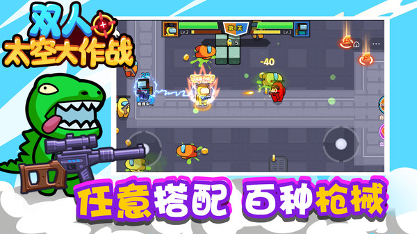 双人太空大作战