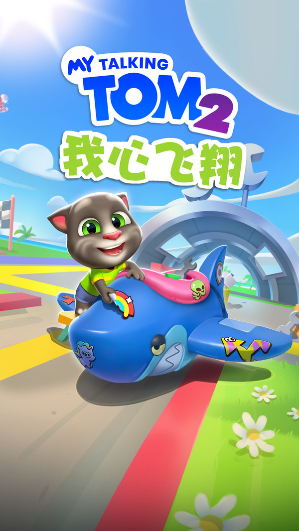 我的汤姆猫2-我心飞翔