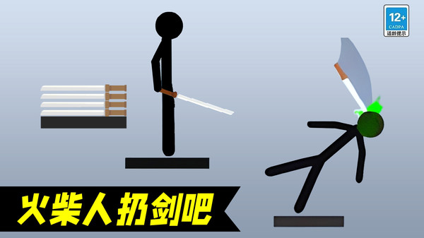 火柴人扔剑吧