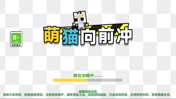 萌猫向前冲
