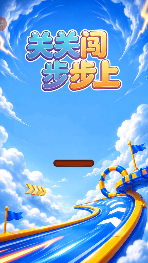 关关闯步步上