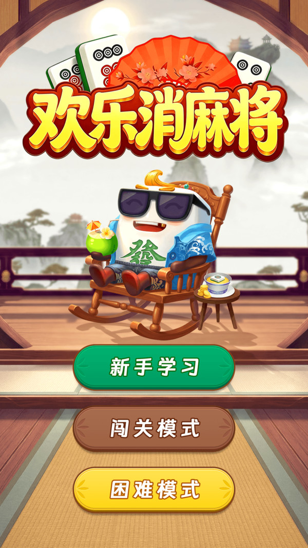 欢乐消麻将