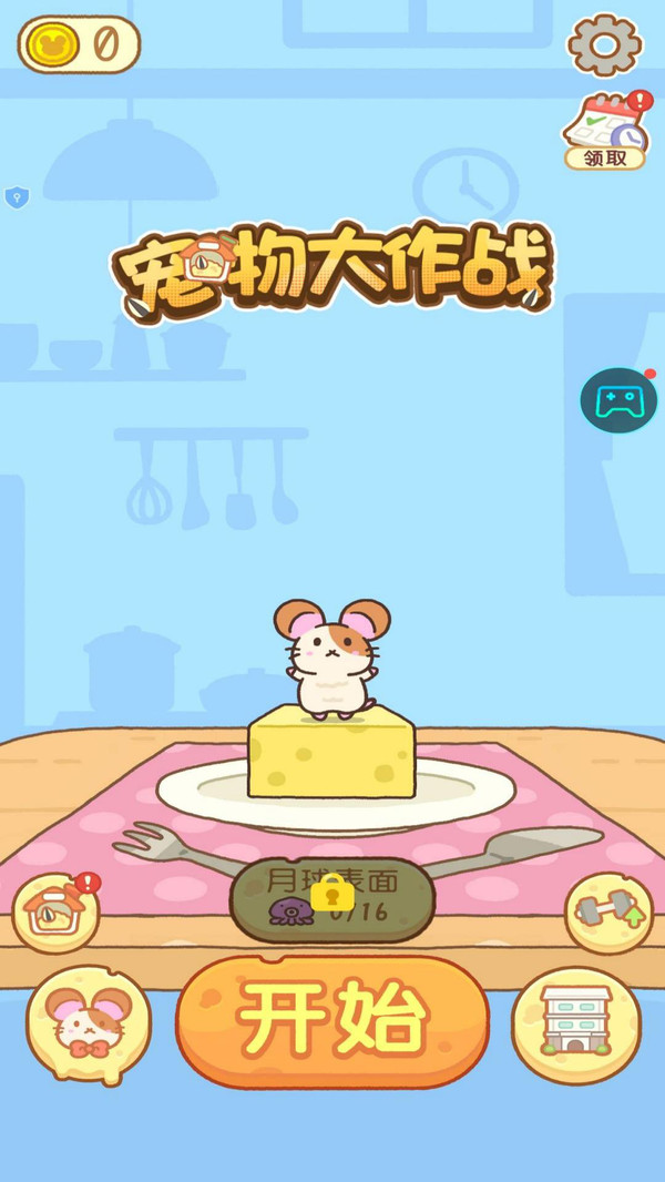 宠物大作战
