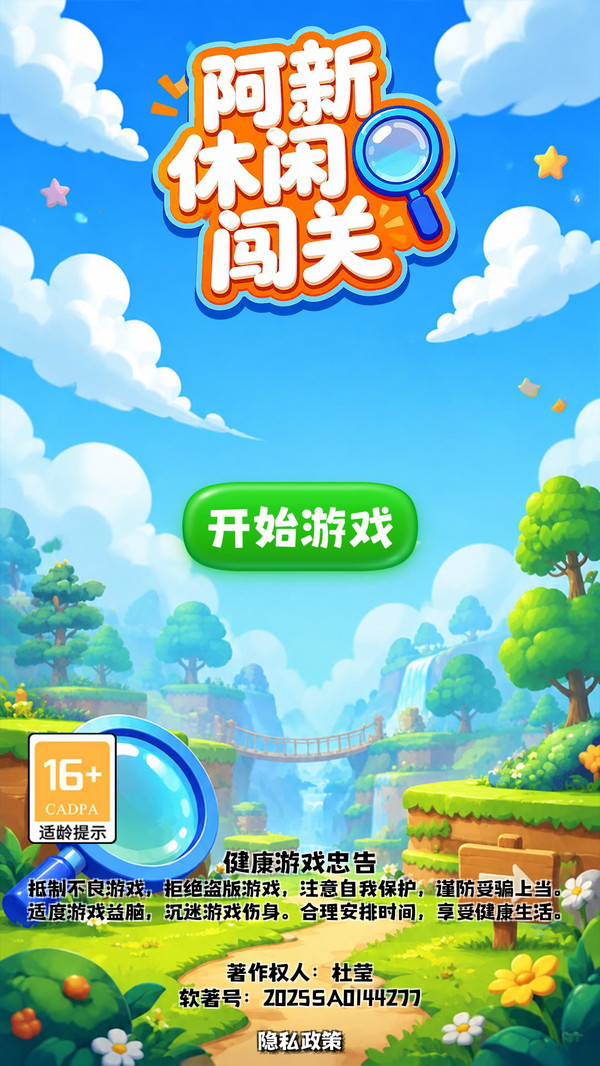 阿新休闲闯关