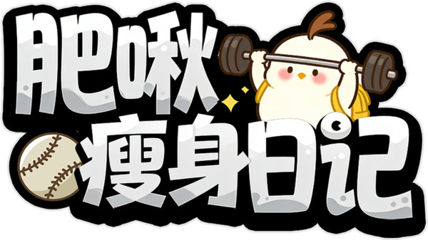 肥啾瘦身日记