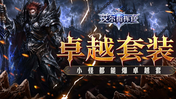 艾尔指挥官-奇迹高爆版