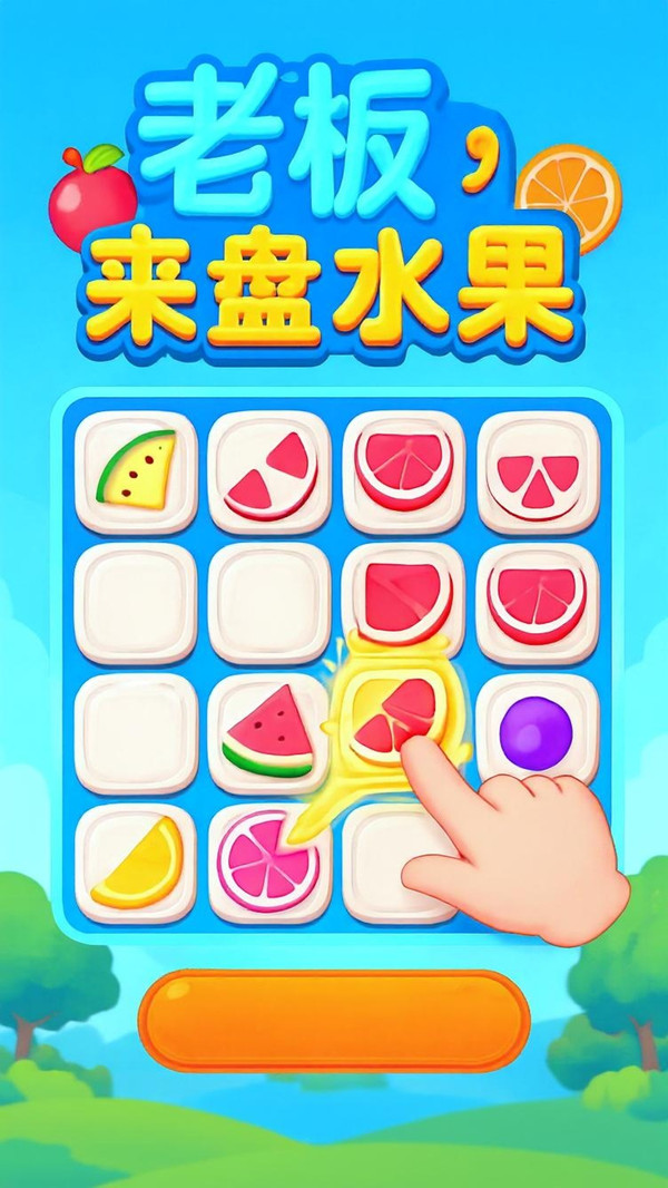 老板来盘水果