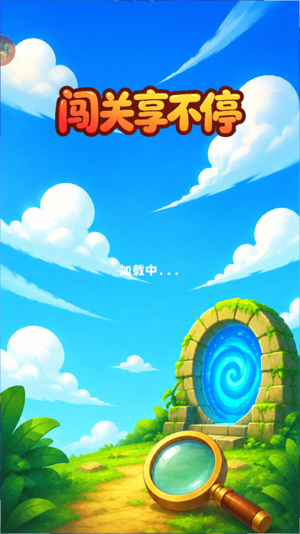 闯关享不停