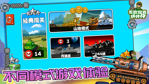无敌坦克砰砰砰