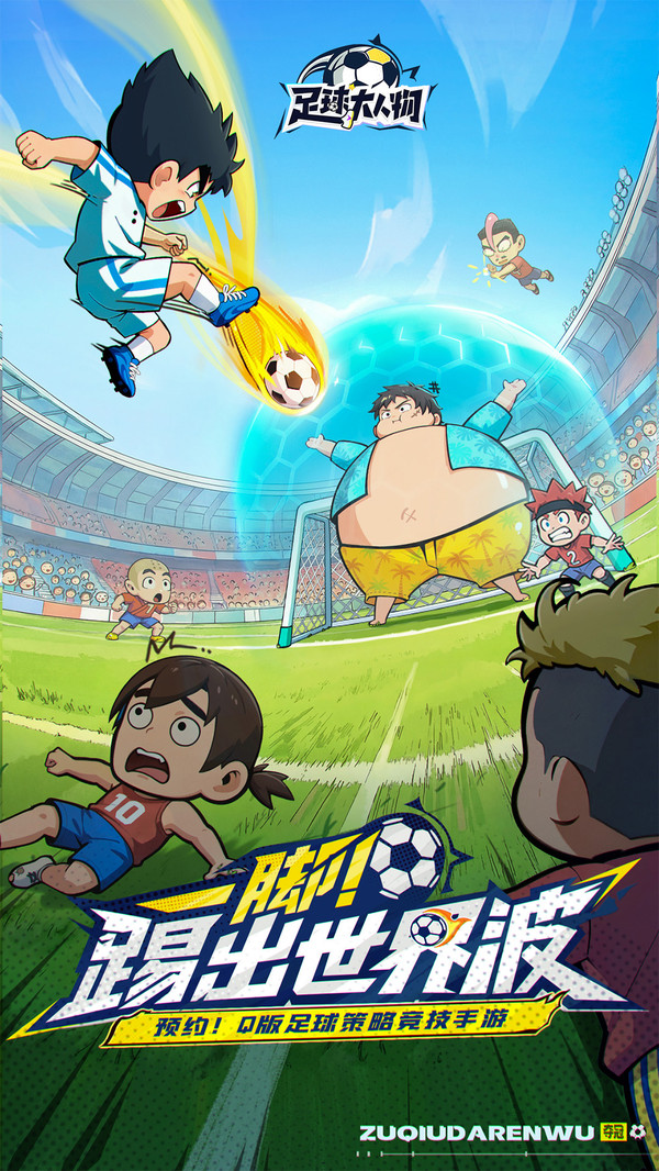 足球大人物-送巨星球员