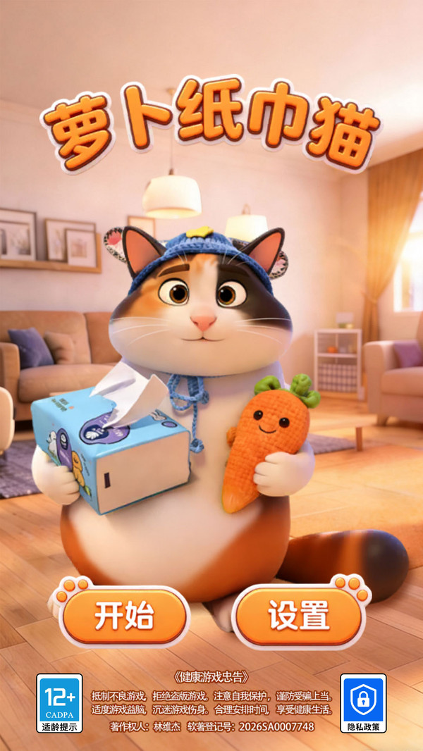 萝卜纸巾猫