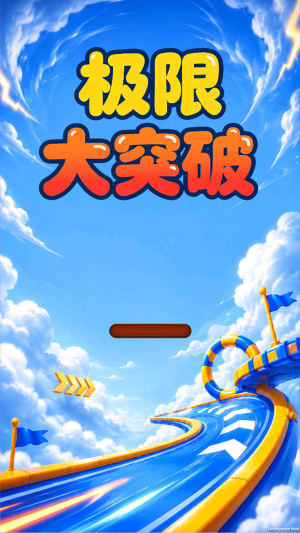 极限大突破