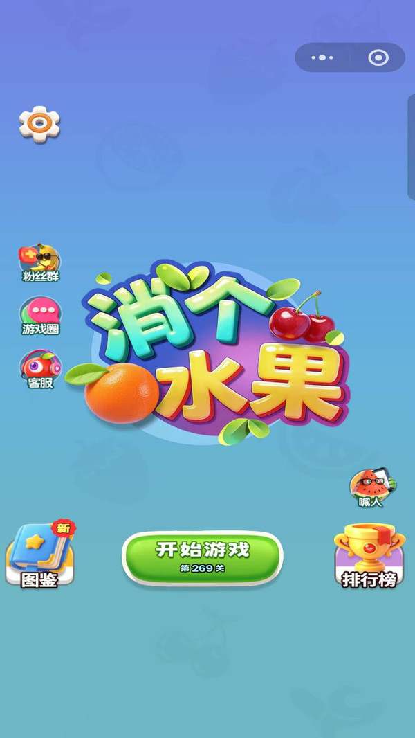 消个水果