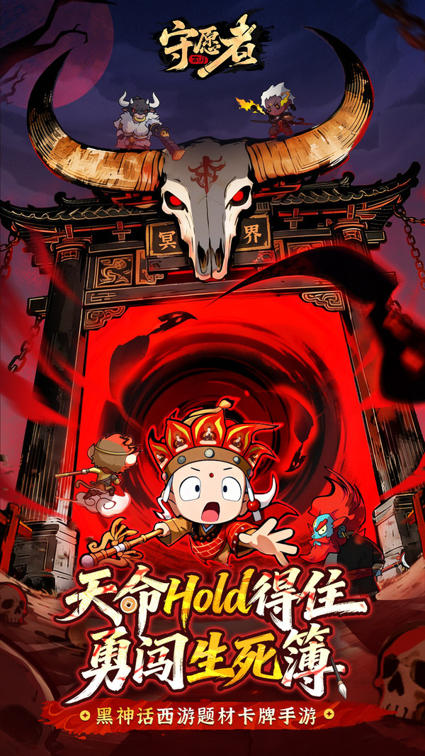 守愿者-爆款送千抽西游卡牌