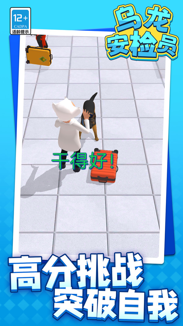 乌龙安检员