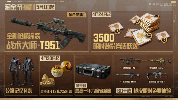 暗区突围（5.1登录送金枪）