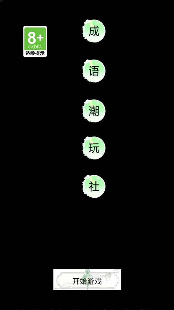 成语潮玩社