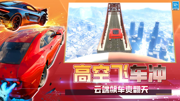 高空飙车