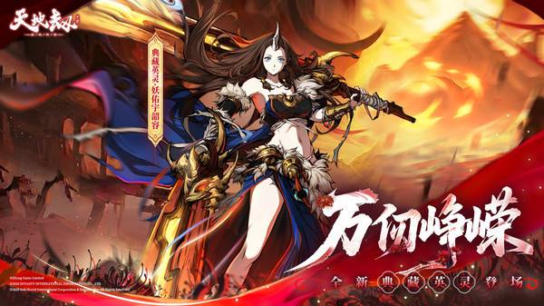 天地劫：幽城再临