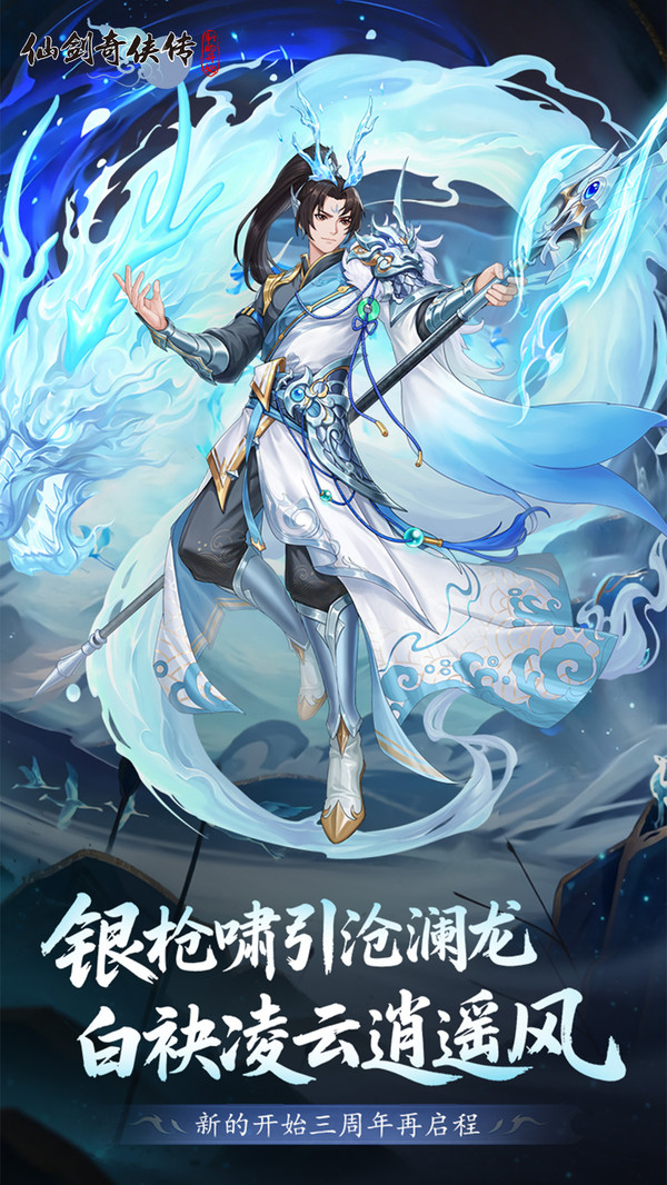 仙剑奇侠传：新的开始-三周年