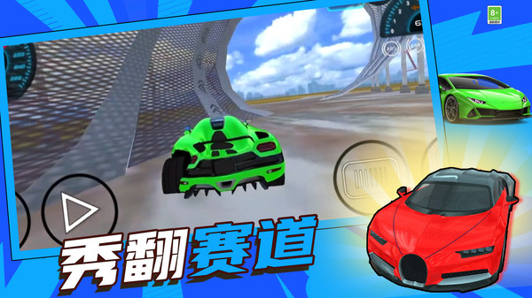 高空飙车