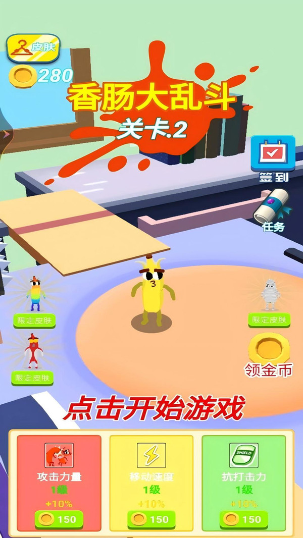 香肠大乱斗