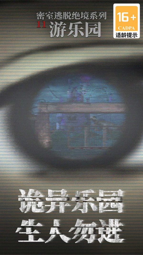 密室逃脱绝境系列11游乐园