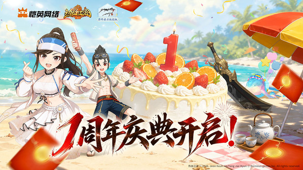 热血江湖：归来-一周年庆典