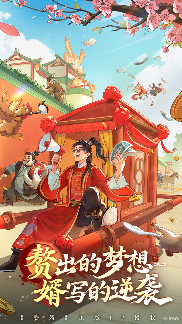 赘婿-正版IP授权
