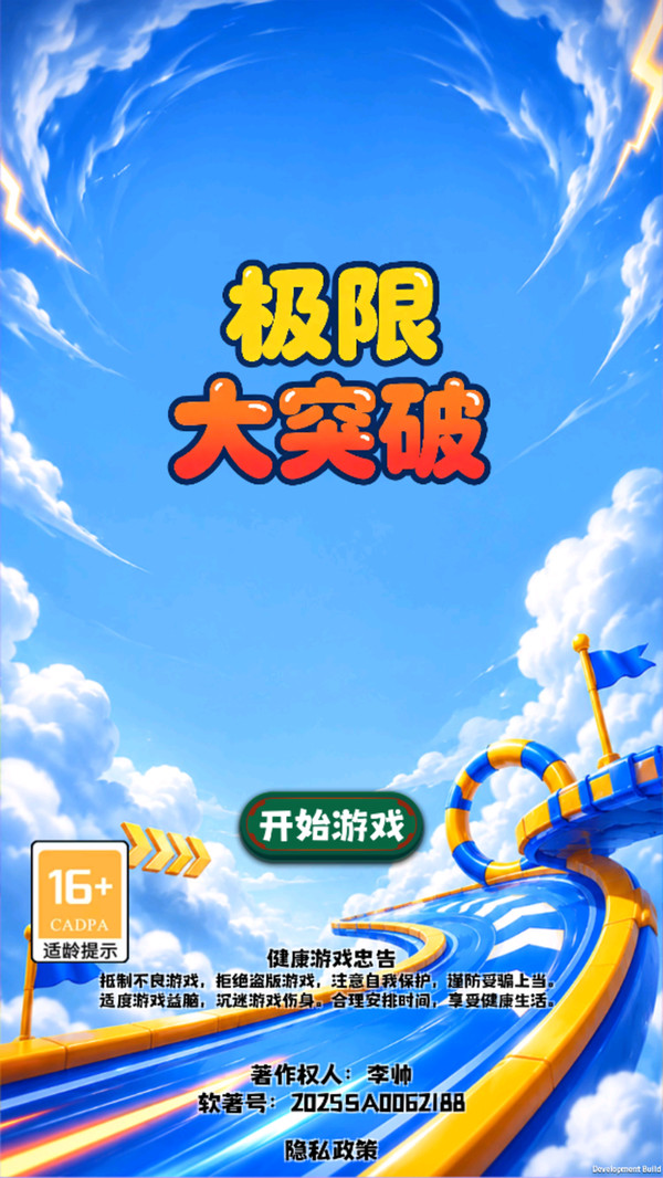 极限大突破