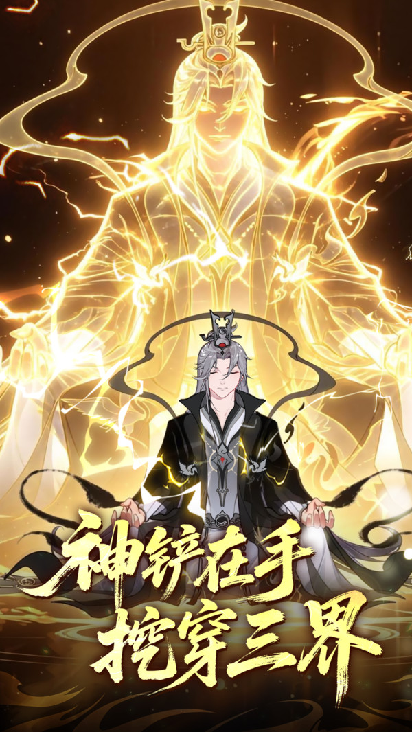 万象修真