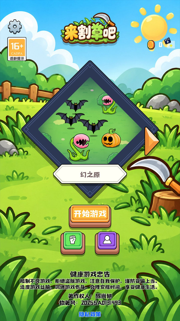 来割草吧