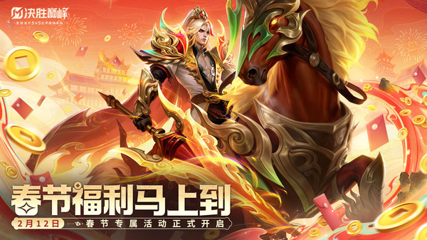 决胜巅峰-春节福利版本