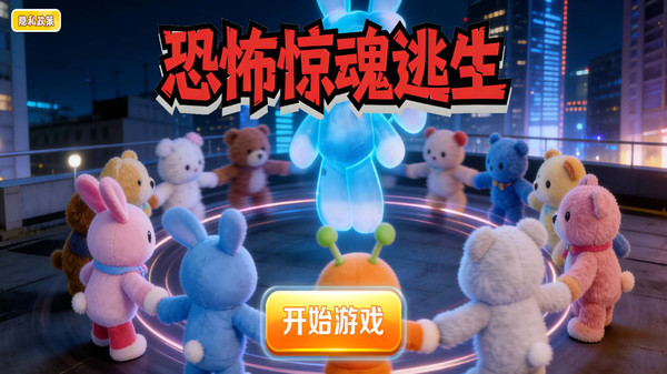 恐怖惊魂逃生