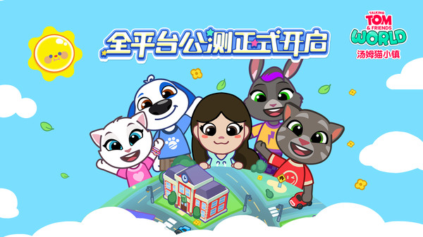 汤姆猫小镇-每天都有新故事