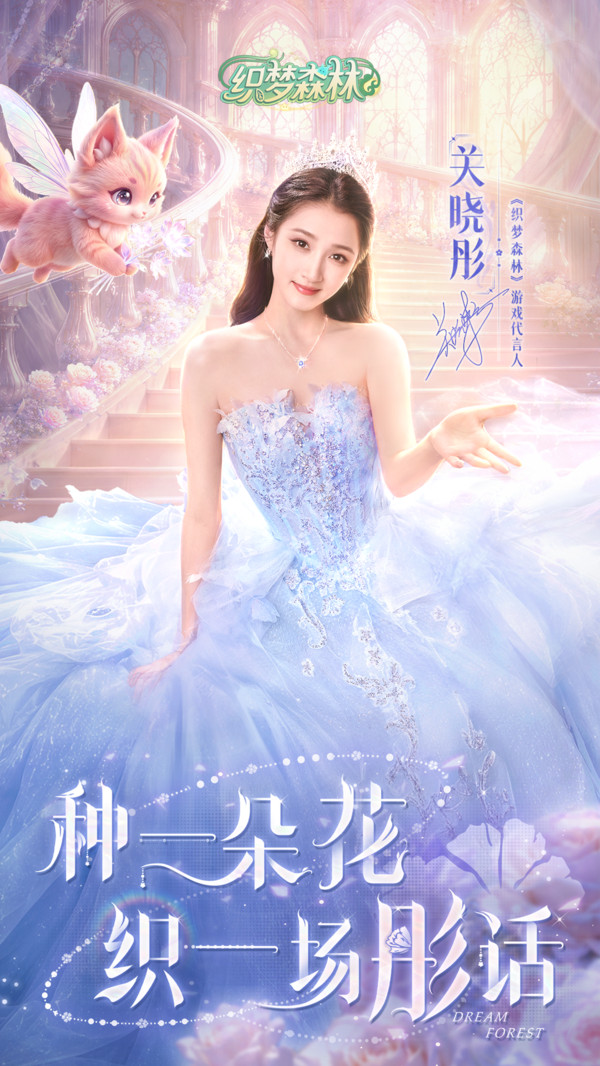 织梦森林-关晓彤代言