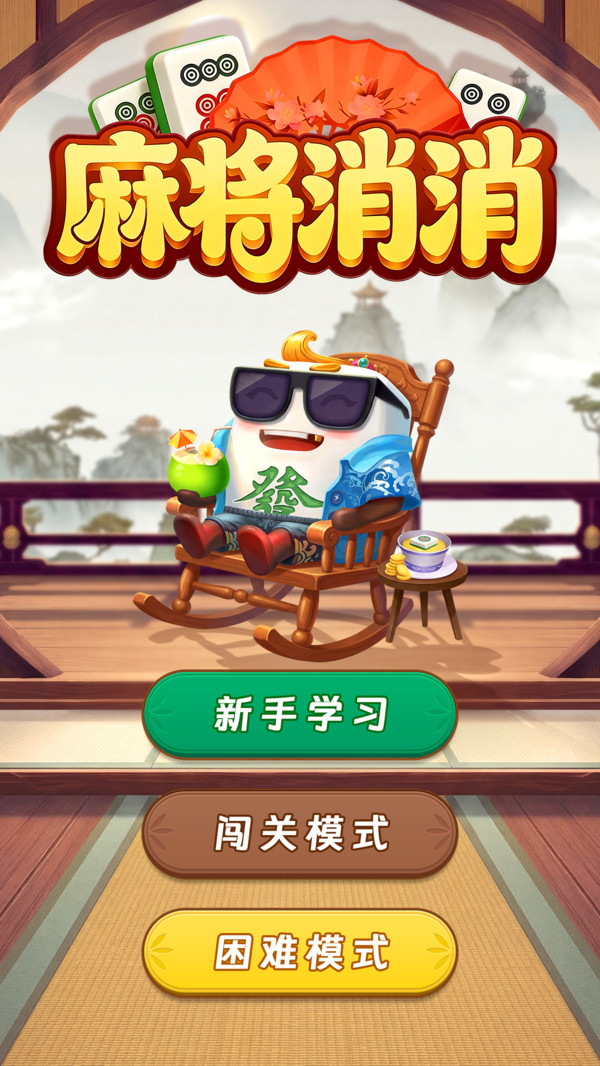 麻将消消