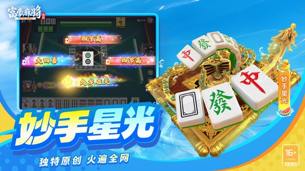 富豪麻将