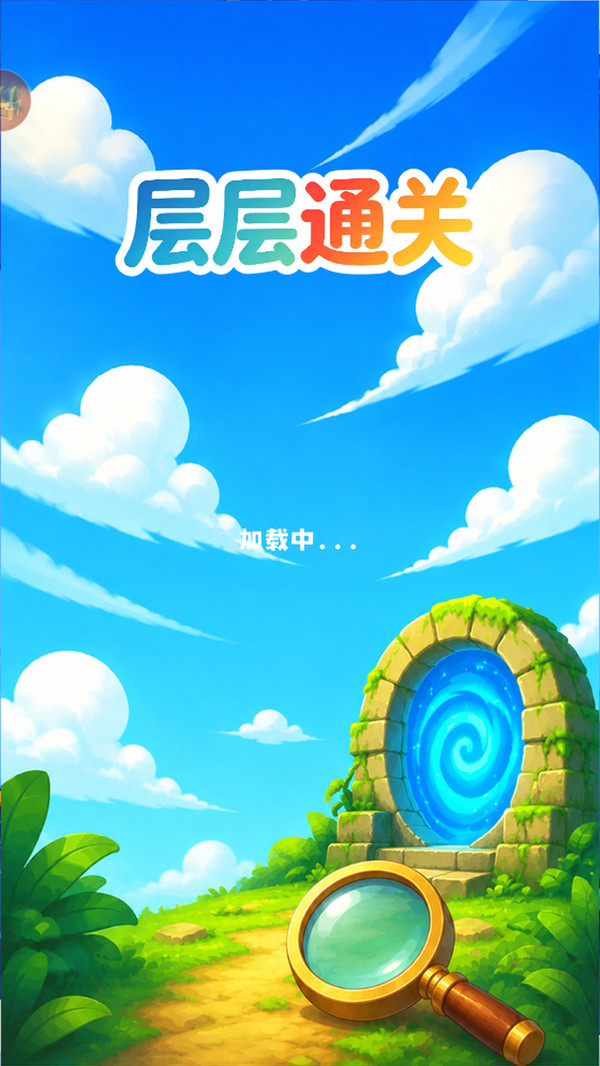 层层通关