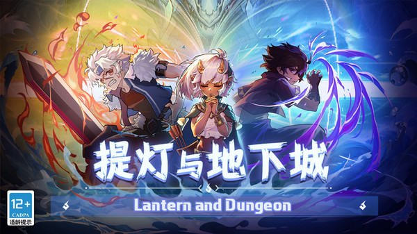 提灯与地下城