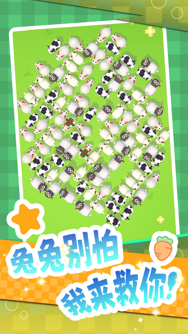 解救小兔兔